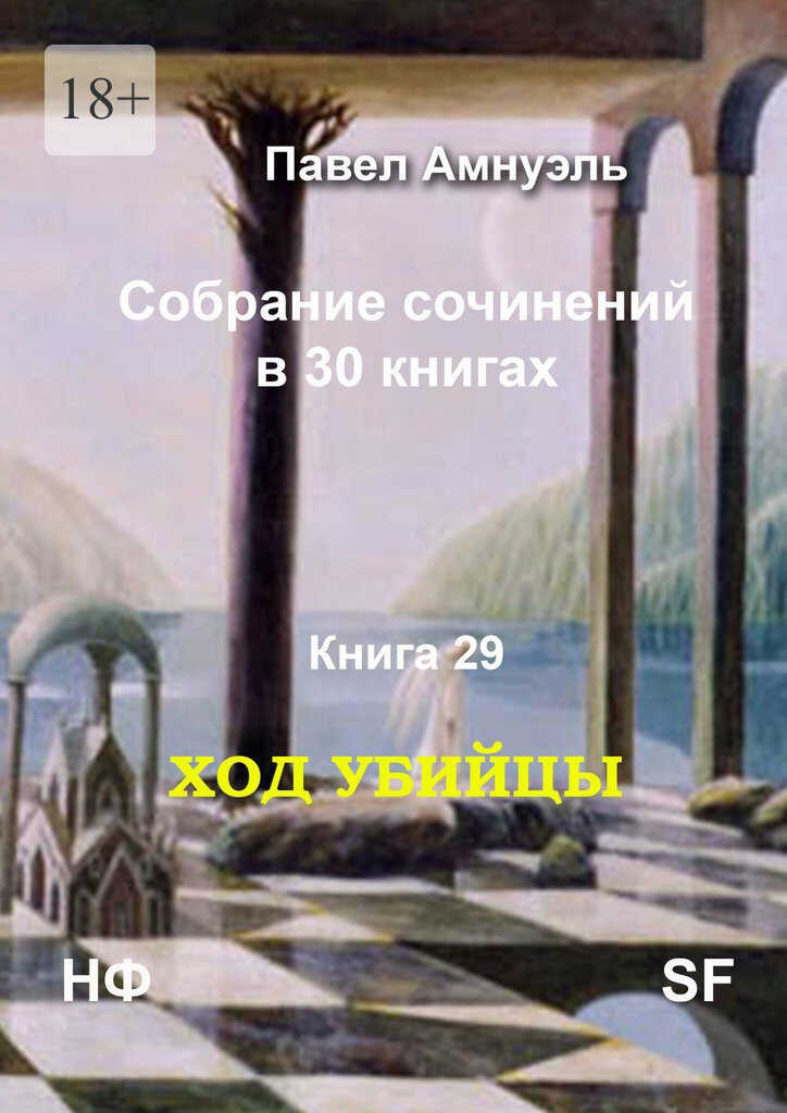 Ход убийцы - Песах Амнуэль
