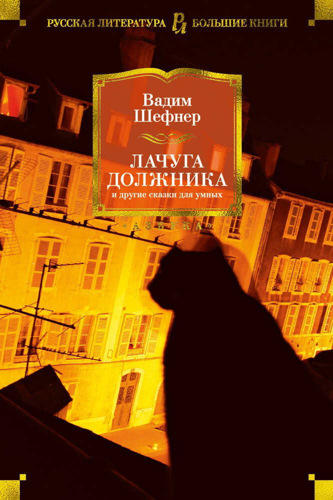 Лачуга должника и другие сказки для умных - Вадим Сергеевич Шефнер