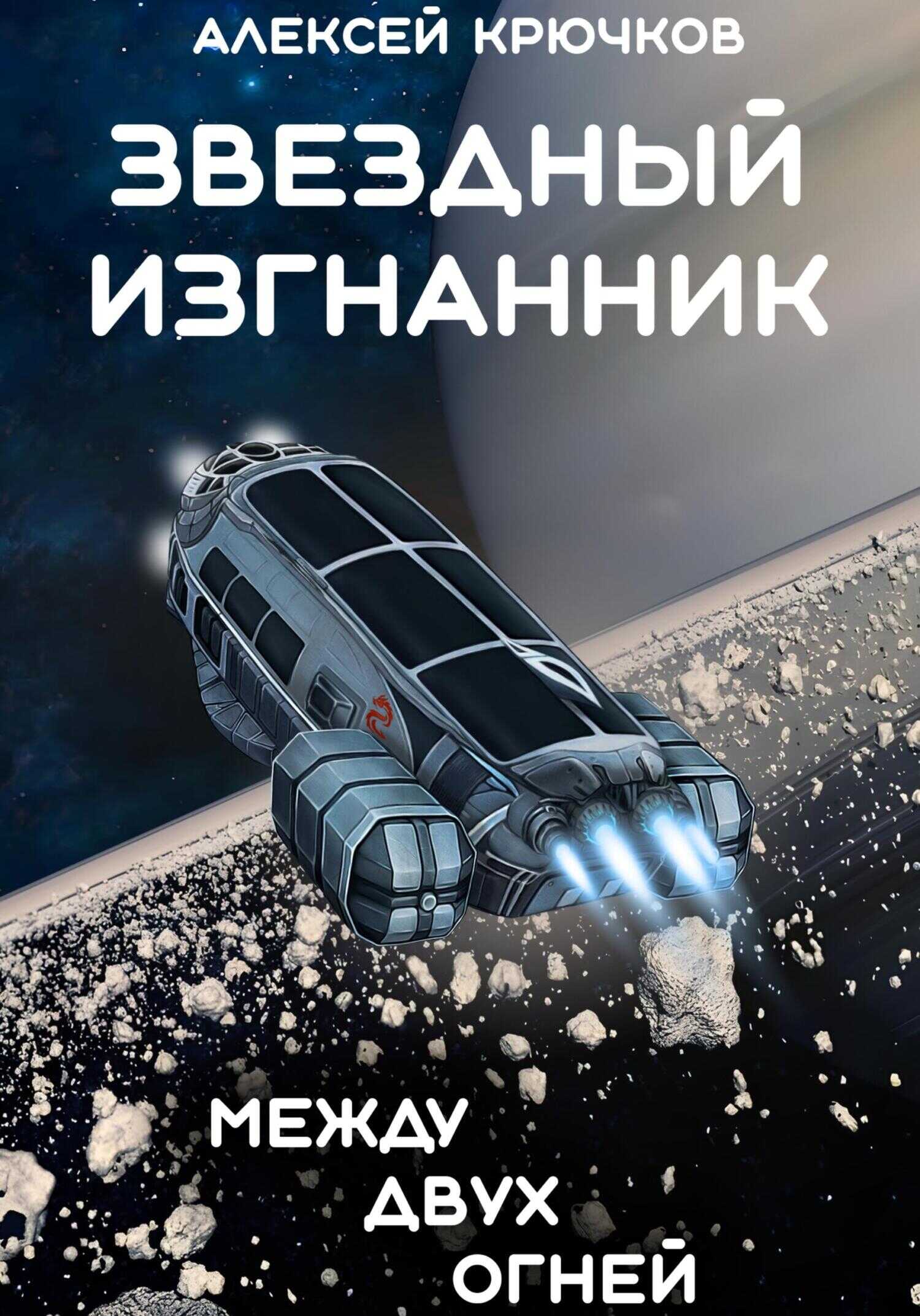 Звездный Изгнанник. Между двух огней - Алексей Крючков