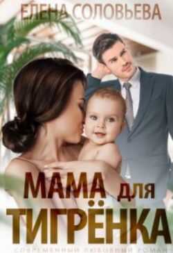Мама для Тигрёнка - Елена Валерьевна Соловьева