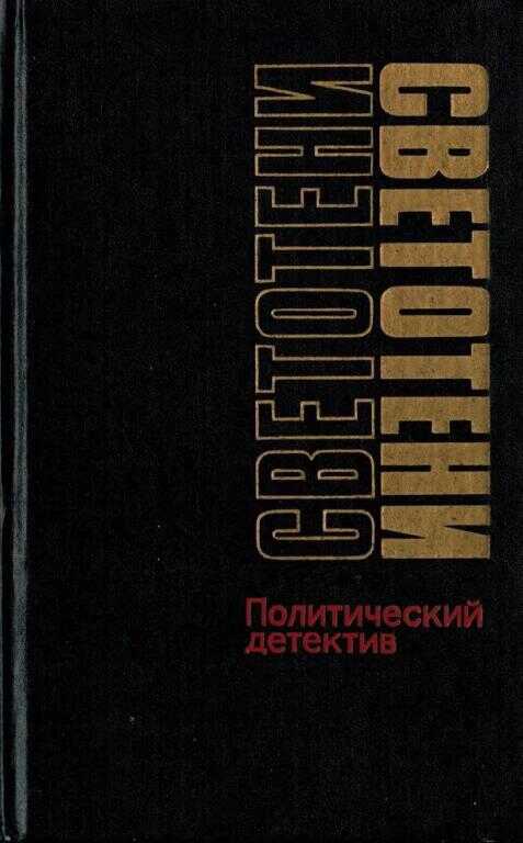 Светотени - Сергей Васильевич Гук