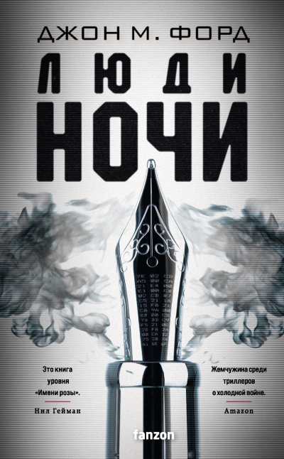 Форд Джон М. – Люди ночи
