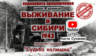 Григорьев Анатолий – Судьба Калмыка. Том 4