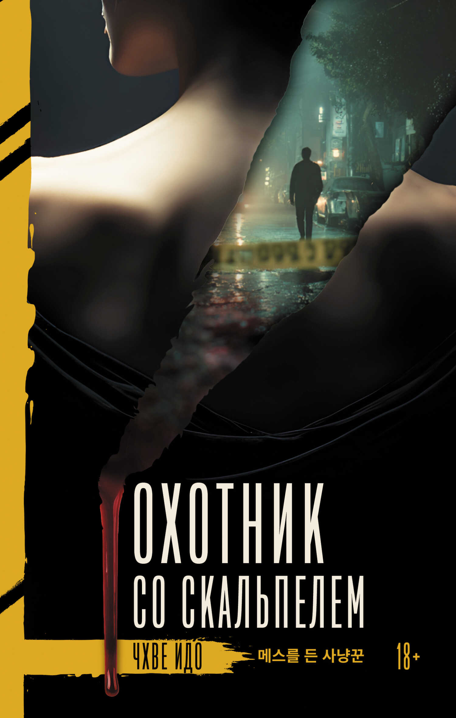 Охотник со скальпелем - Чхве Идо