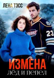 Измена. Лёд и пепел - Лена Тэсс