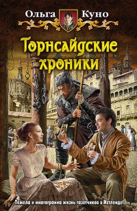 Торнсайдские хроники - Ольга Куно