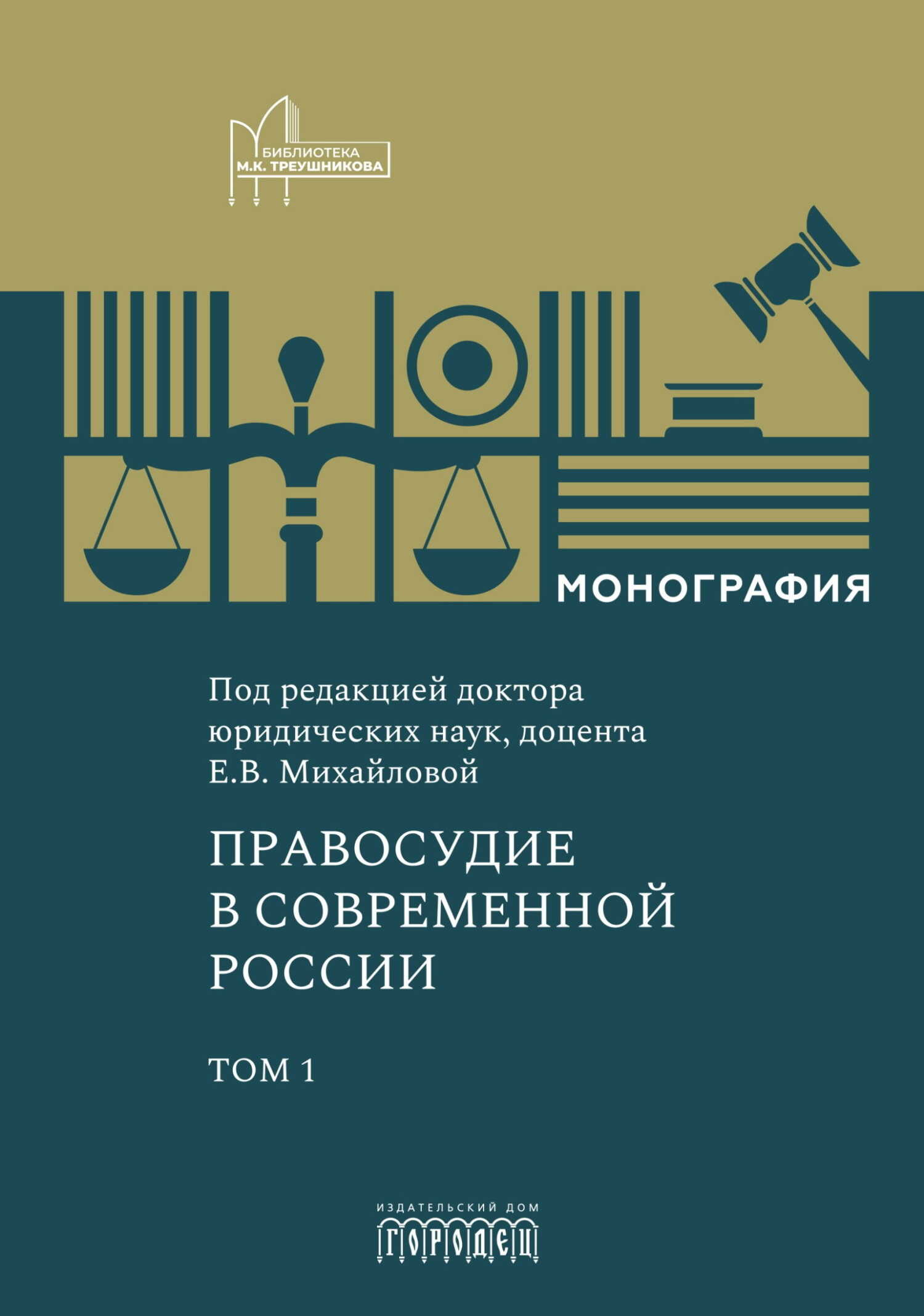 Правосудие в современной России. Том 1 - Екатерина Владимировна Михайлова