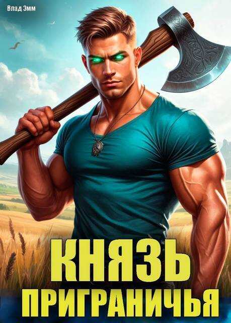 Князь приграничья. Том 1 - Владимир Мухин