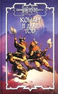Конан и духи гор - Ник Эндрюс