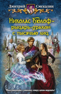 Николас Бюлоф - рыцарь-дракон с тысячью лиц - Дмитрий Смекалин