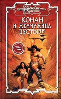 Конан и жемчужина пустыни - Ник Эндрюс