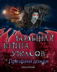 Призраки дождя. Большая книга ужасов - Елена Усачева
