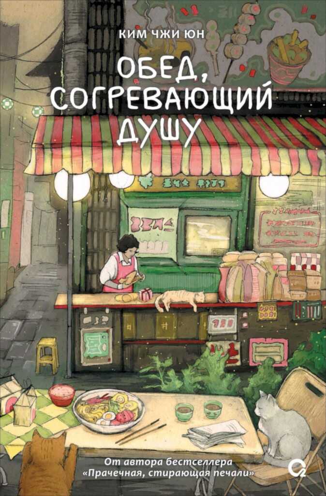 Обед, согревающий душу - Ким Чжи Юн
