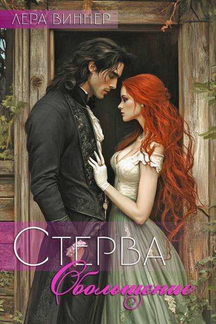 Обольщение - Лера Виннер