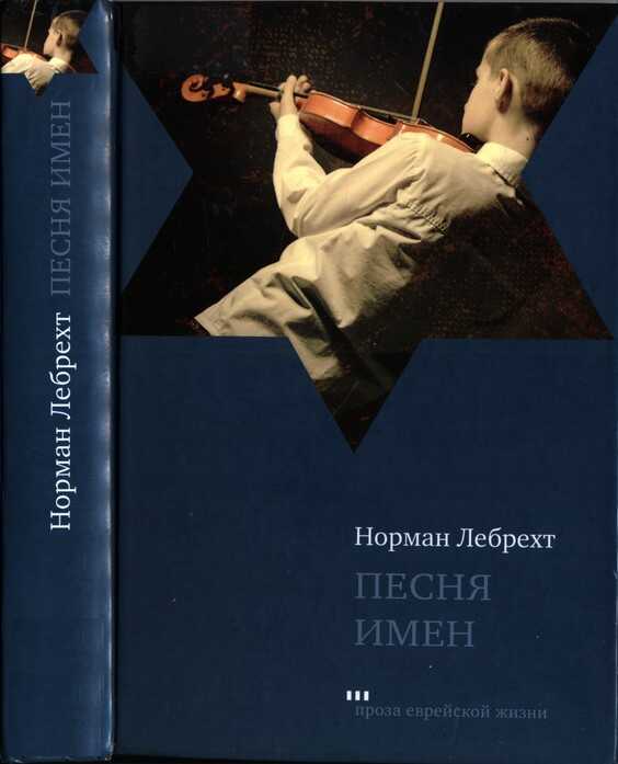 Песня имен - Норман Лебрехт