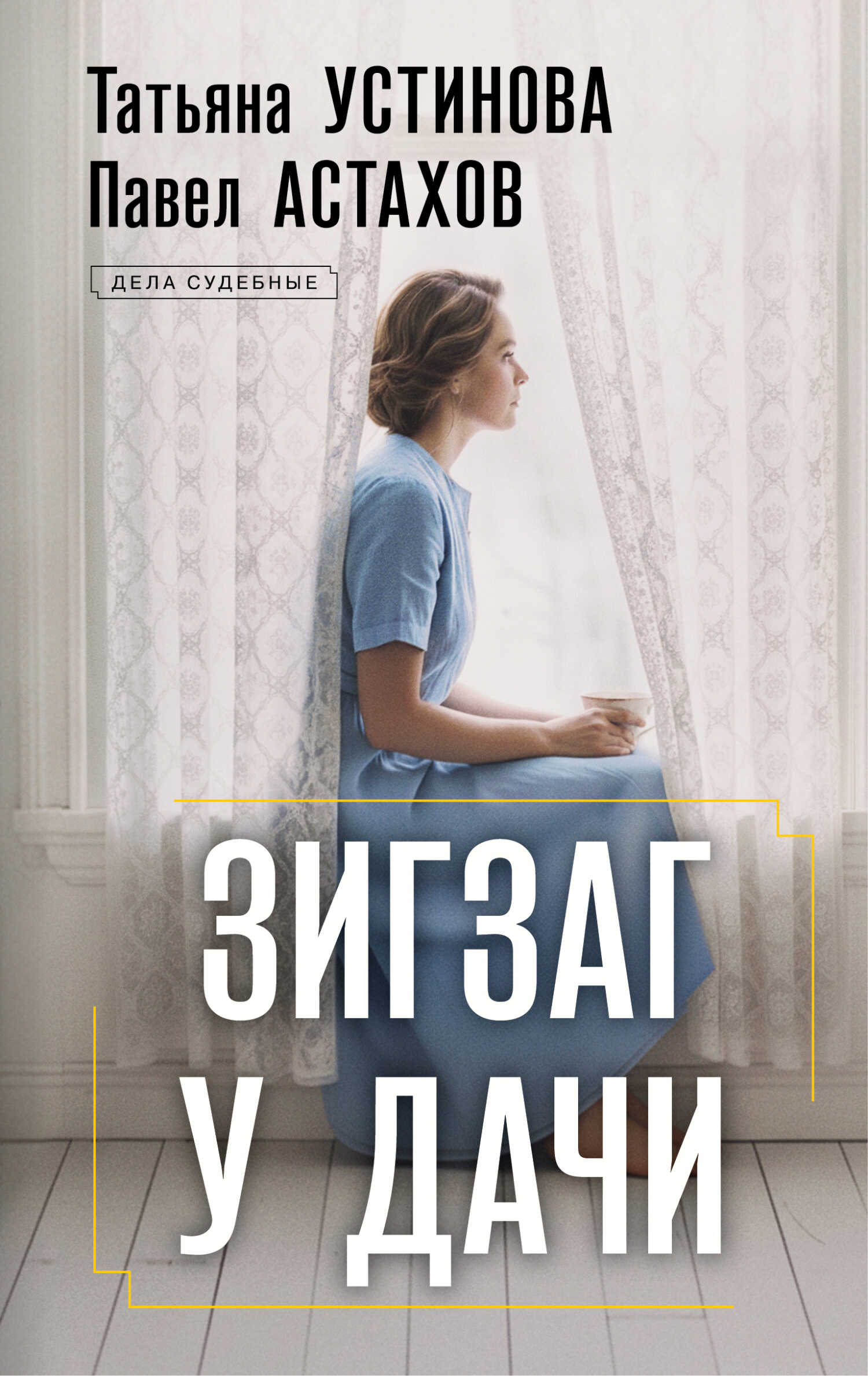 Зигзаг у дачи - Татьяна Витальевна Устинова