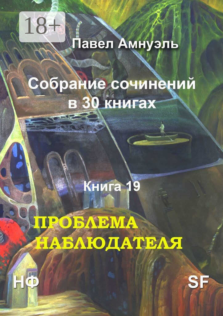 Проблема наблюдателя - Песах Амнуэль