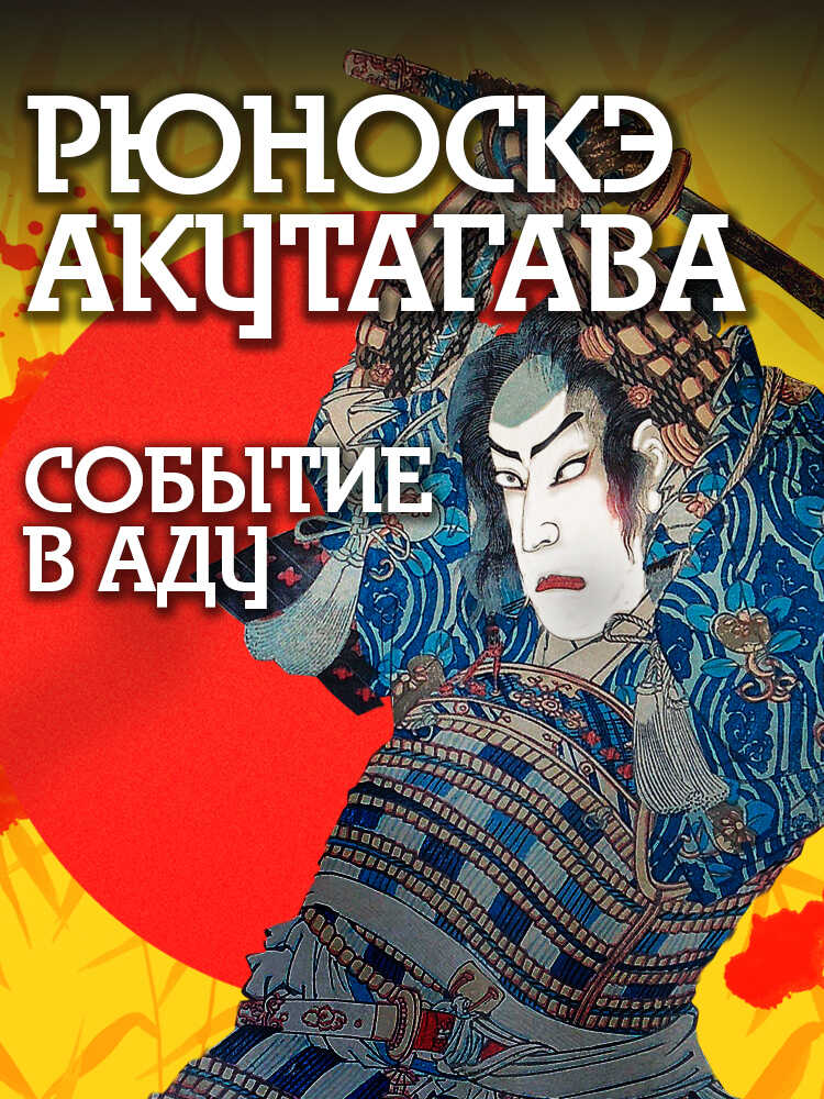 Событие в аду - Рюноскэ Акутагава