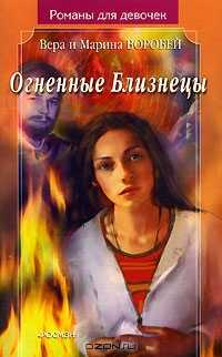 Огненные Близнецы - Вера и Марина Воробей