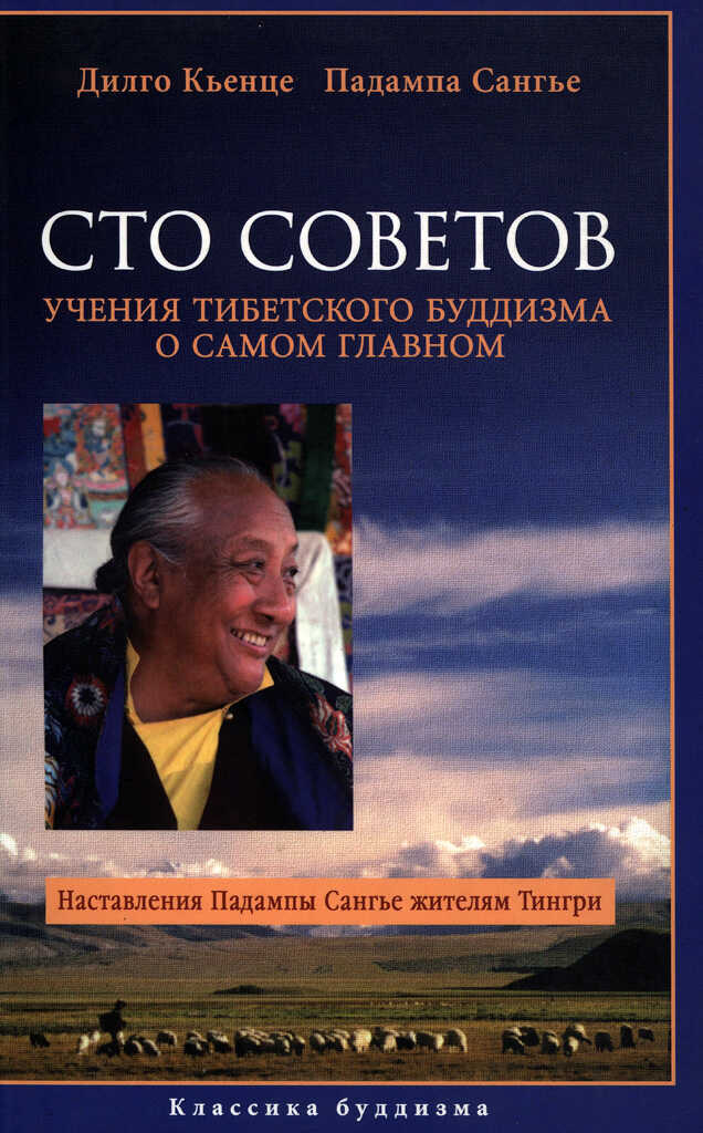 Сто советов. Учения тибетского буддизма о самом главном - Дилго Кьенце