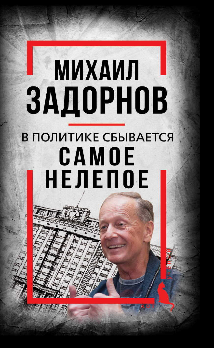 В политике сбывается самое нелепое. Беседы с Михаилом Задорновым - Михаил Николаевич Задорнов