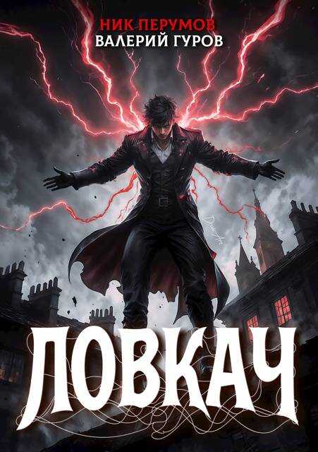 Ловкач - Ник Перумов