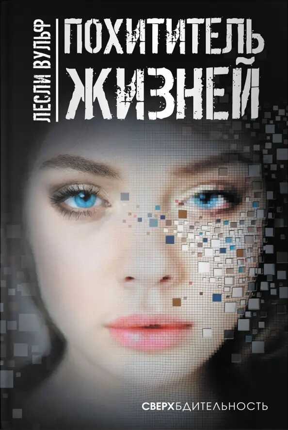 Похититель жизней - Лесли Вульф