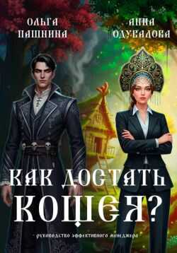 Как достать Кощея? - Ольга Олеговна Пашнина