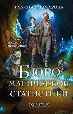 Бюро магической статистики – 1 - Галина Дмитриевна Гончарова