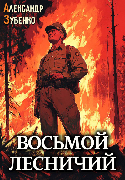 Зубенко Александр – Восьмой лесничий
