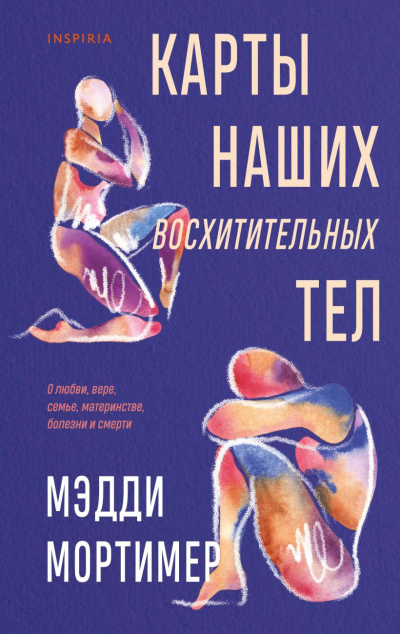 Мортимер Мэдди – Карты наших восхитительных тел