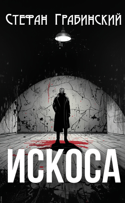 Грабинский Стефан – Искоса