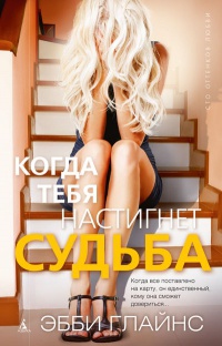 Когда тебя настигнет судьба - Эбби Глайнз