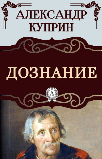 Куприн Александр – Дознание
