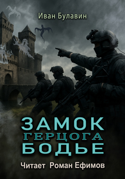 Булавин Иван – Замок герцога Бодье