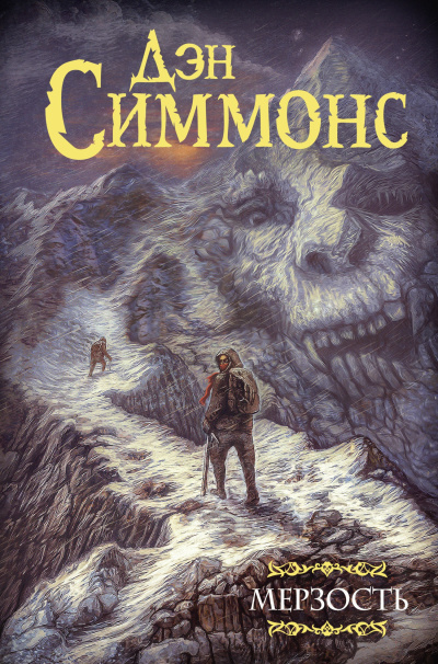 Симмонс Дэн – Мерзость