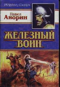 Железный воин - Павел Анорин
