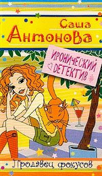 Продавец фокусов - Саша Антонова