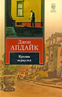 Кролик вернулся - Джон Апдайк
