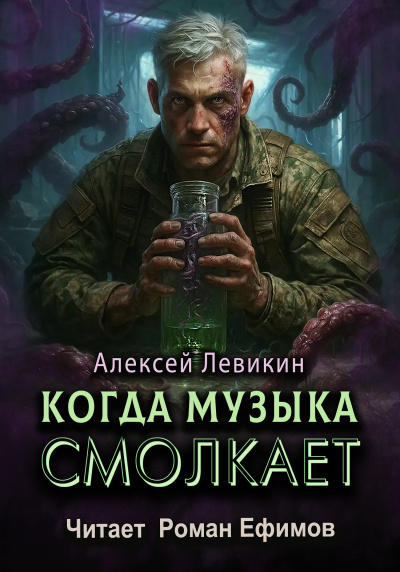 Левикин Алексей – Когда музыка смолкает