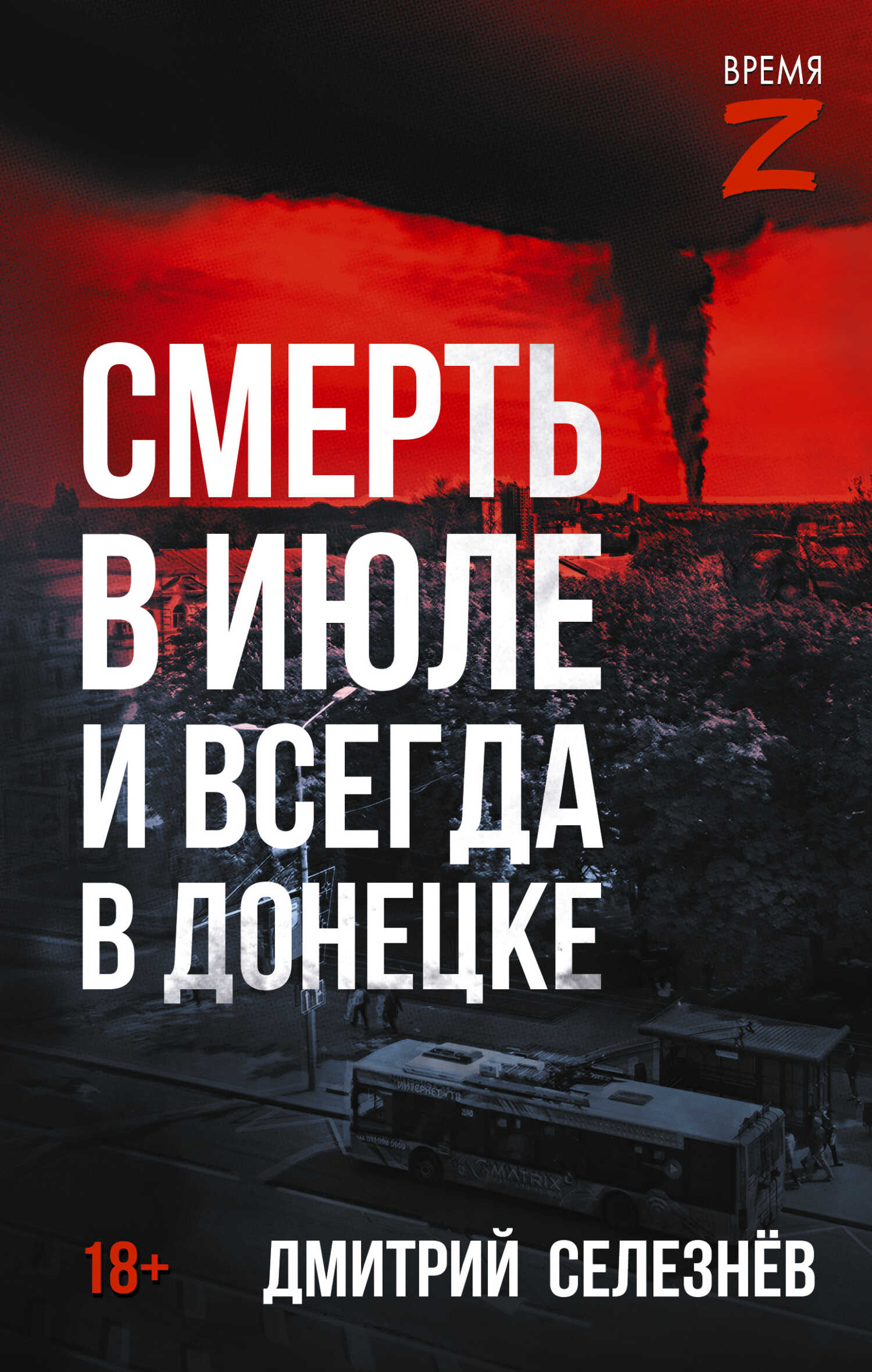 Смерть в июле и всегда в Донецке - Дмитрий Александрович Селезнёв