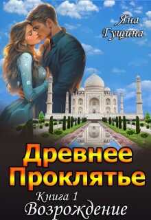 Древнее Проклятье. "Возрождение" Книга-1 - Яна Гущина