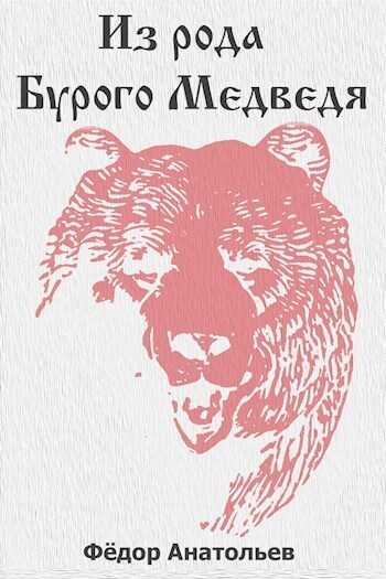 Из рода Бурого Медведя. Том 1 - Федор Анатольев