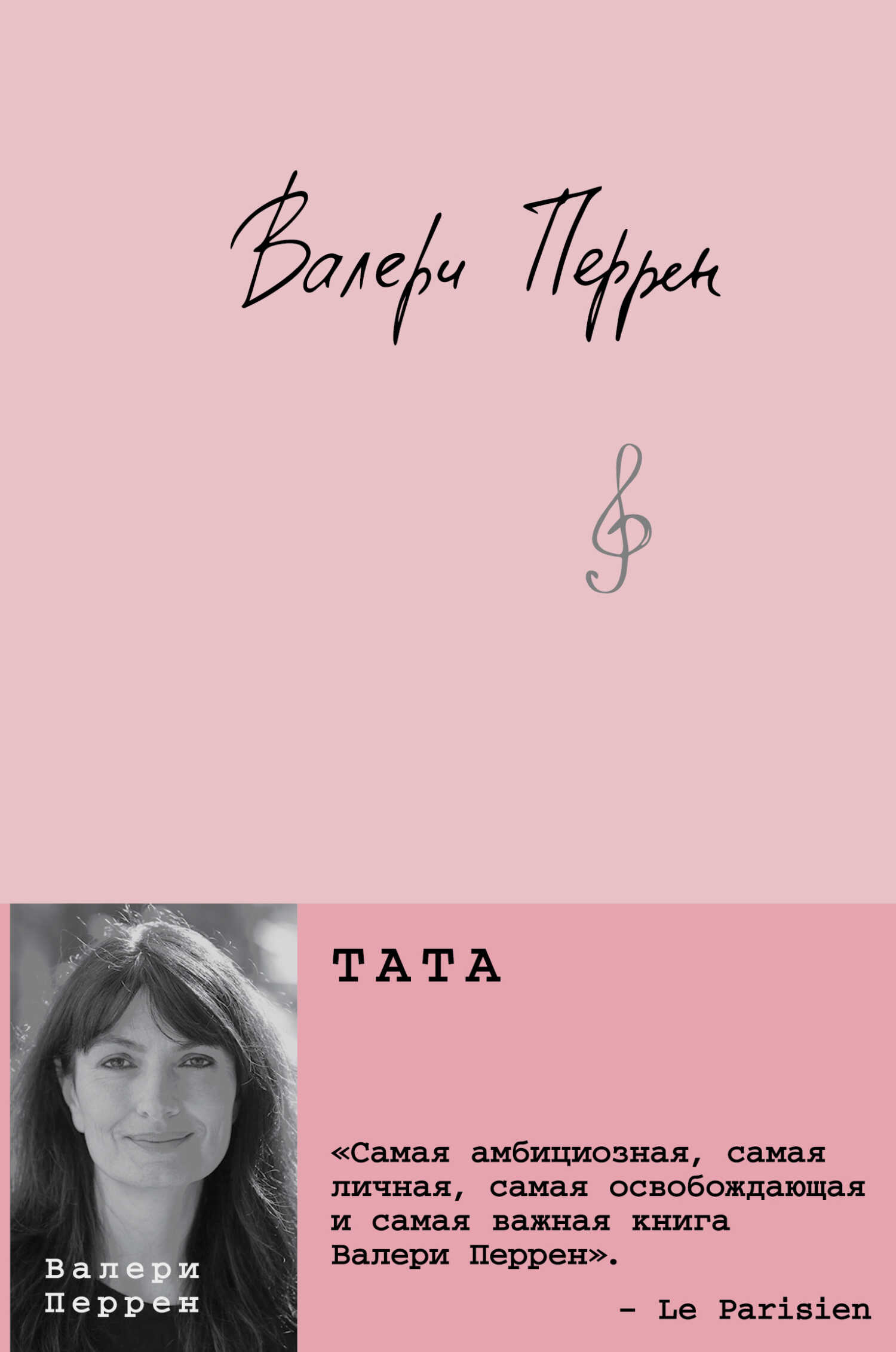 Тата - Валери Перрен