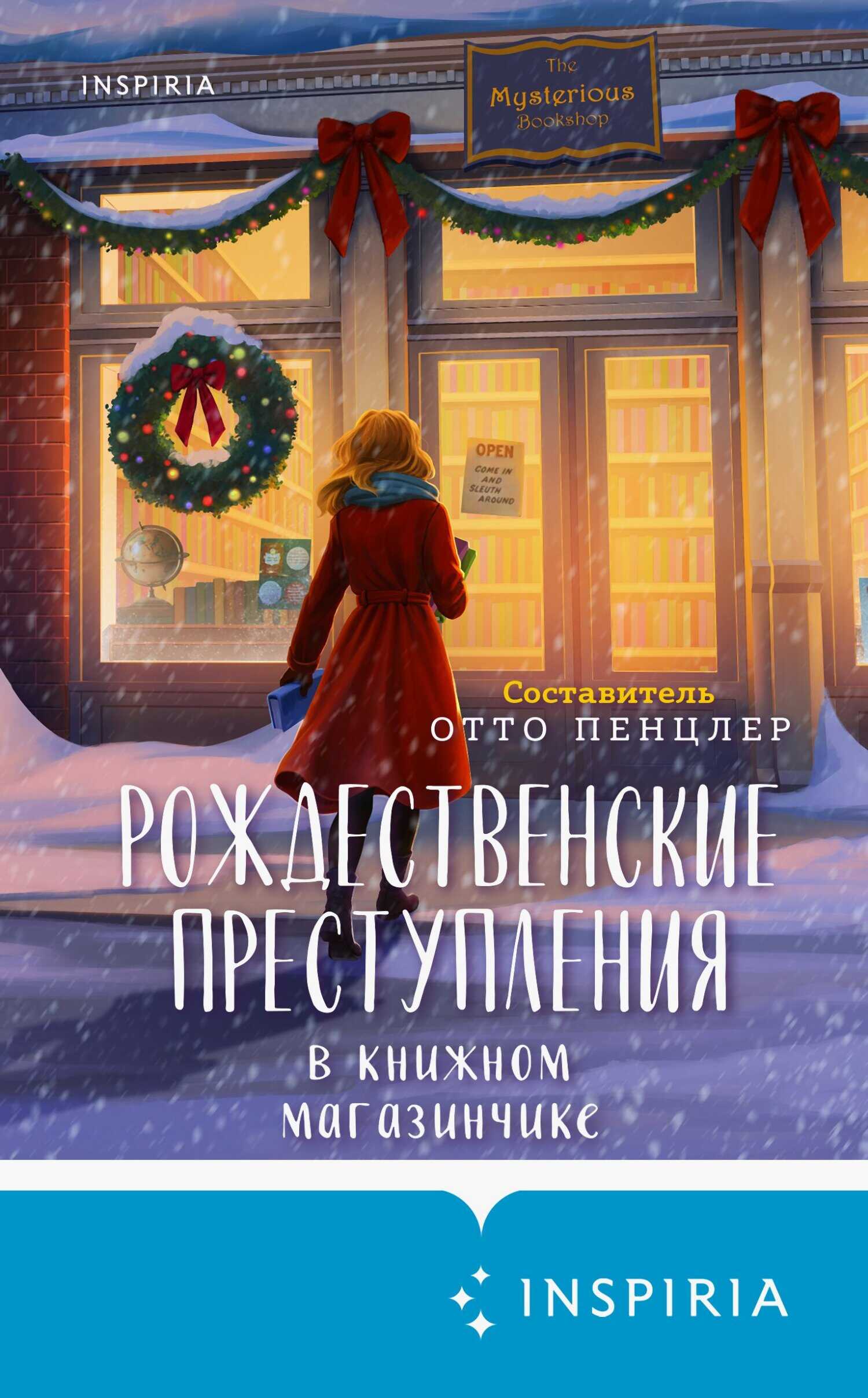 Рождественские преступления в книжном магазинчике - Коллектив авторов