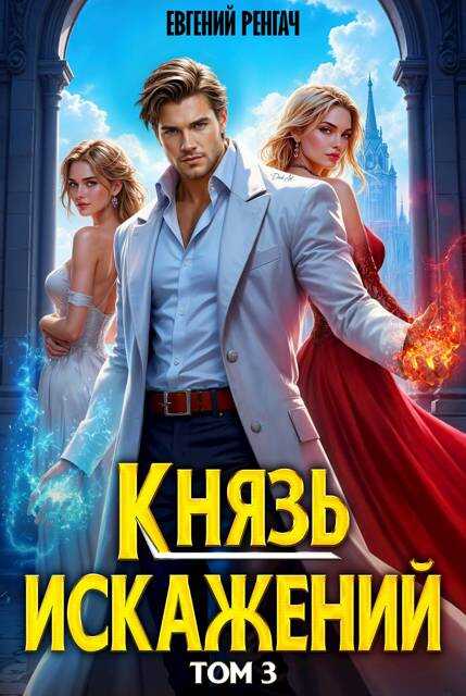 Князь Искажений. Том 3 - Евгений Ренгач