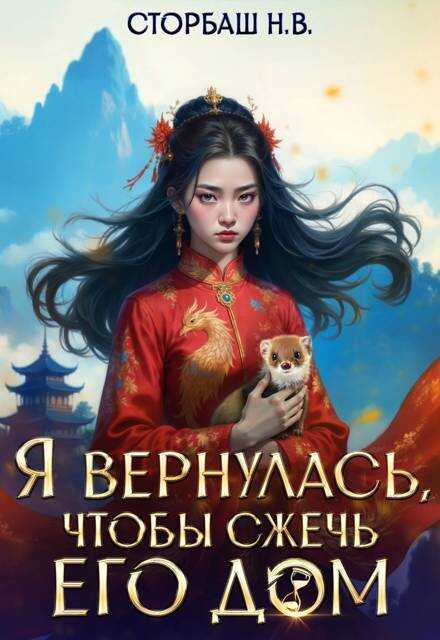 Я вернулась, чтобы сжечь его дом - Н. В. Сторбаш