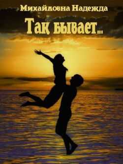 Так бывает... - Надежда Михайловна