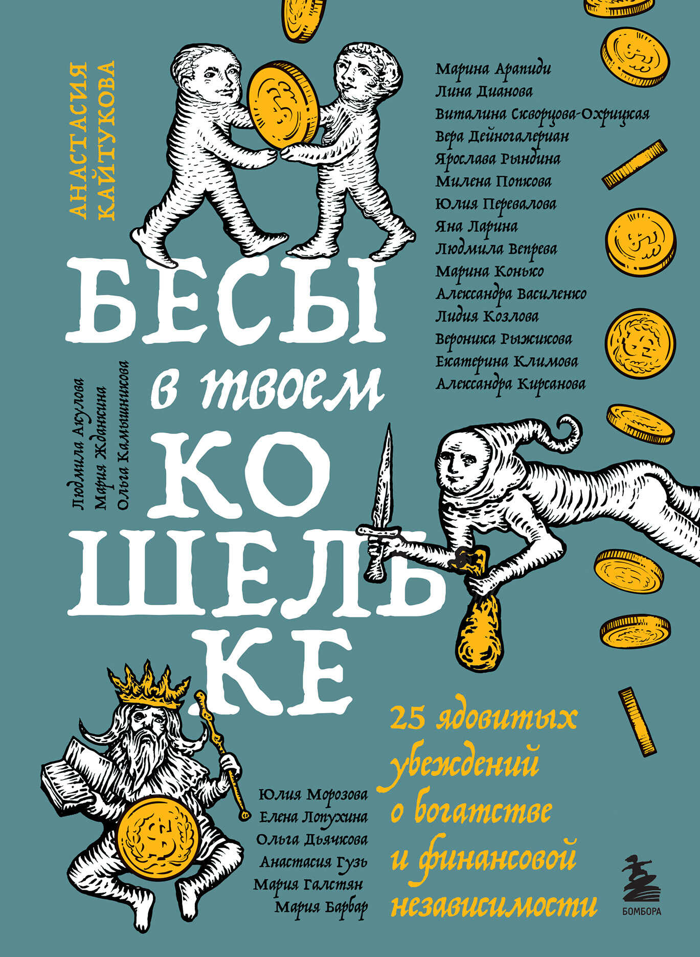 Бесы в твоем кошельке. 25 ядовитых убеждений о богатстве и финансовой независимости - Коллектив авторов