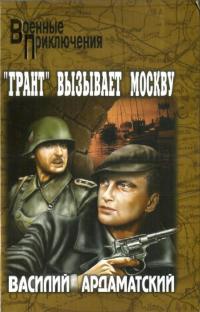 "Грант" вызывает Москву - Василий Ардаматский